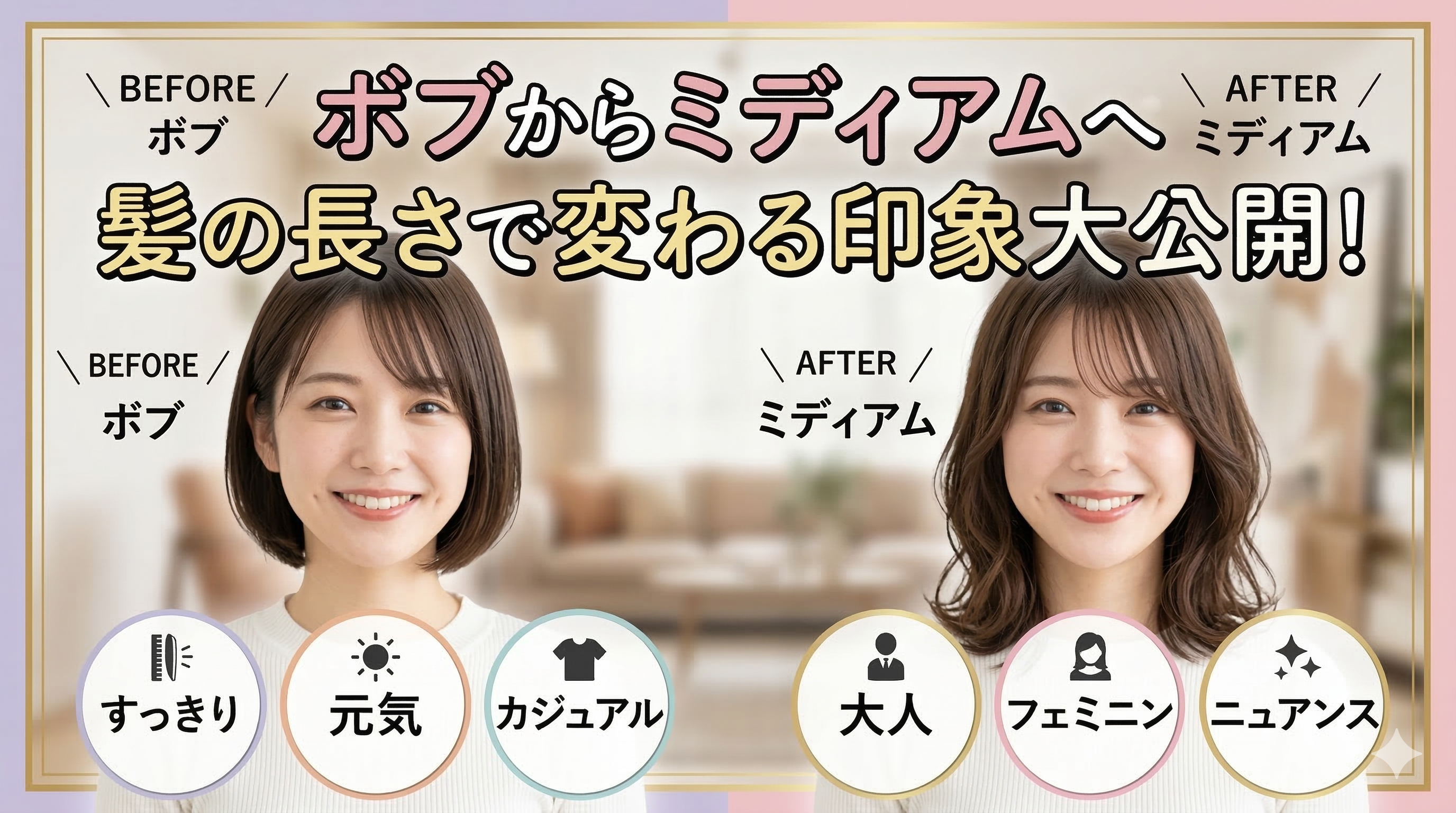 ボブからミディアムへ｜長さで変わる印象の話