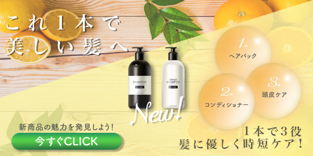 シャンプーバナー