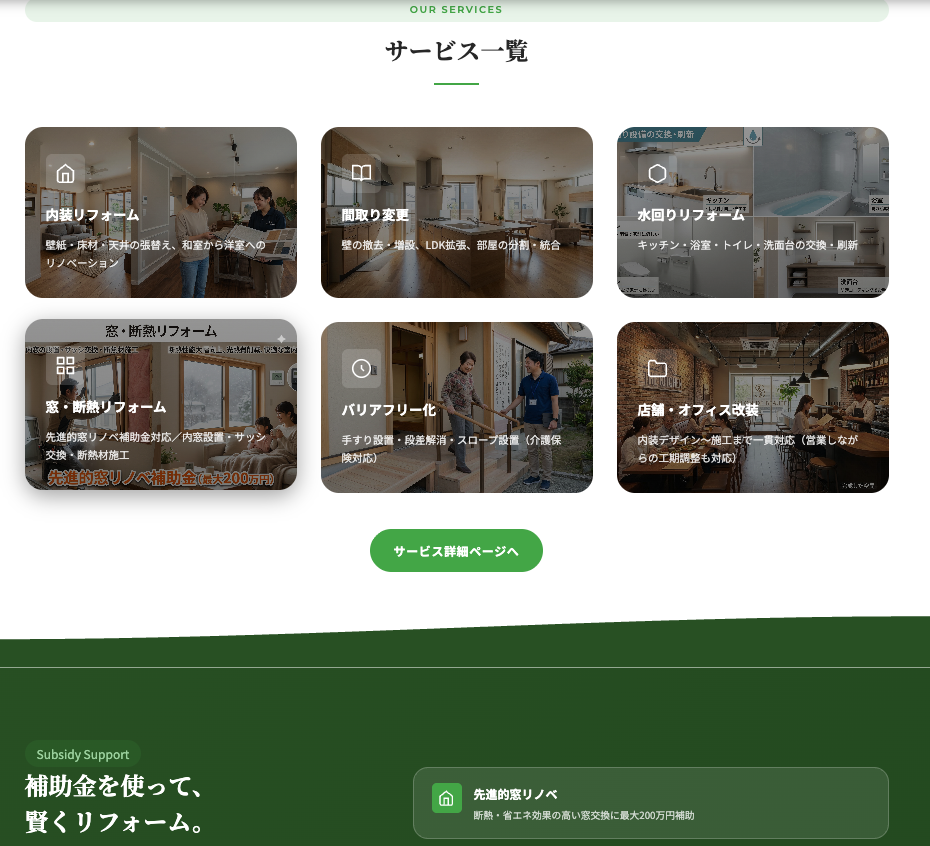 リノベーション会社　ホームページ制作 ギャラリー